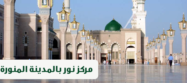 مركز نور بالمدينة المنورة